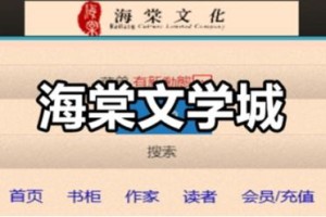 海棠文学城2022最新官网入口-正版阅读平台