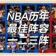 重磅解析重温NBA选秀黄金岁月：08届选秀顺位榜单回顾与前瞻
