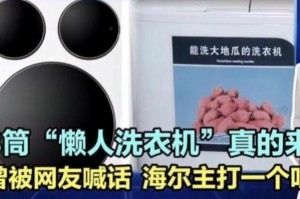 海尔洗衣机洗红薯事件始末