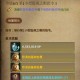 永恒之塔主线任务全流程攻略及奖励详解