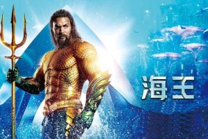 海王颜值高吗？揭秘海王的外貌魅力