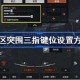 暗区突围三指键位设置攻略：高手进阶秘籍与技巧