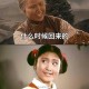 老李头风趣泼辣媳妇生活趣事盘点