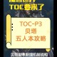 如何玩转10toc攻略？掌握游戏制胜关键