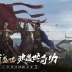七雄纷争吴越新服500万预约引爆战国手游热潮