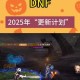 《地下城与勇士》2025增幅新规与装备补偿