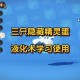 洛克王国液化术获取攻略 码头学生传授方法
