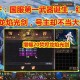 dnf国服出镇魂武器