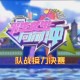 男生女生一起向前冲：携手共创美好未来