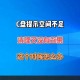 2025 C盘空间管理：阈值、风险与优化