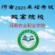 河南农业职业学院校园生活交流贴吧