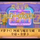 阿波与魔法宝藏第32关攻略及通关方法