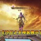 永恒沙丘和平精英怎么玩 沙丘 地图 精英