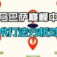 战术体系对比，战术体系效能对比与战略启示