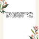添花核心：打造卓越品质与创新设计的完美融合