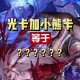 dnf光属性攻击药剂