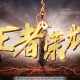 混上王者荣耀的传奇
