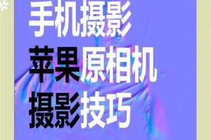 淘宝非常手机：手机摄影后期处理技巧分享