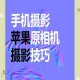 淘宝非常手机：手机摄影后期处理技巧分享