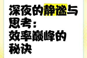 深夜时光：静谧与思考的专属时刻