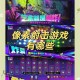 《小小枪》：像素射击手游的脑力手速双重挑战