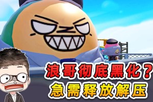 浪哥蛋仔派对爆笑版 爆笑，滚筒洗衣机 游戏