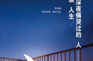 深夜痛哭：他昨晚对你做了什么？