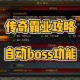 传奇霸业2025禁地战力全解析