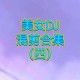 沉溺dj和平精英歌曲 音乐，音效 精英
