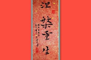 涅槃重生VS涅磐重生：正确写法与常见错误对比