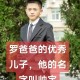 罗帅宇事件，从警方通报看青少年心理健康之痛，罗帅宇事件，警方通报直击青少年心理健康之痛
