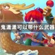 鬼潇潇可以带什么武器