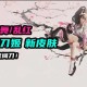 永劫无间阴阳师灼舞桃节皮肤 阴阳师 特效 皮肤
