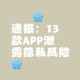 2025免费APP安全指南：警惕流氓软件窃取隐私