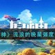 流浪的晚星获取攻略及详细步骤