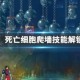 死亡细胞爬墙技能解锁