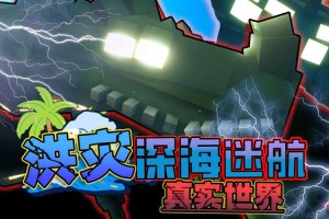 海底遂道我的世界，现实 遂道，游戏