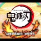 鬼灭之刃争当最强队士版PS／Xbox／Steam发售中，速来体验！