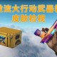 CSGO激流大行动第三周任务攻略大全，图文详解
