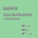 以下是优化后的诛仙2025词谱任务攻略（Markdown格式）：