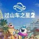过山车之星2公园入口建造攻略：快速搭建新园区入口方法详解