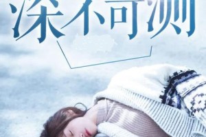 深不可测wy紫陌：神秘背后的真相揭秘