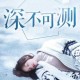 深不可测wy紫陌：神秘背后的真相揭秘