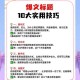 如何挑选热门关键词：打造吸睛短视频标题攻略