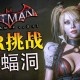 蝙蝠侠阿甘之城哈莉奎茵复仇全流程图文攻略