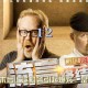 流言终结者官网客户端下载最新正式版