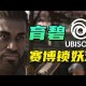 育碧高管解析AC影延期：专注质量创新，力避重蹈覆辙