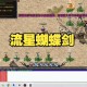 流星蝴蝶剑联机加人教程及步骤详解