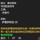 泰坦精钢锭图纸获取与制作指南