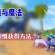 创造与魔法红盖头图纸怎么获得